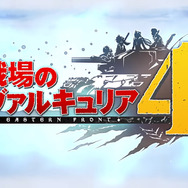 今週発売の新作ゲーム『戦場のヴァルキュリア4』『二ノ国II レヴァナントキングダム』『アサシン クリード ローグ リマスター』他