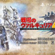今週発売の新作ゲーム『戦場のヴァルキュリア4』『二ノ国II レヴァナントキングダム』『アサシン クリード ローグ リマスター』他