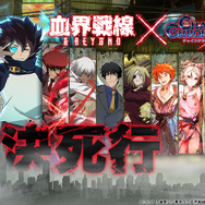 チェンクロ3』×「血界戦線 & BEYOND」コラボ開幕！ここだけの