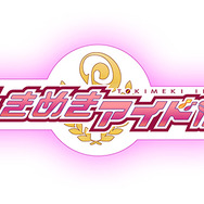 『ときめきアイドル』配信開始！お得なスタートダッシュログインボーナスを実施中