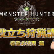 『モンハン：ワールド』「お役立ち狩猟講座」第3弾「導蟲の活用篇」を公開