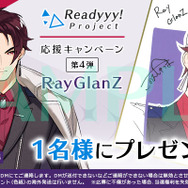 『Readyyy!』プレゼントキャンペーン第4弾がスタート!キャストのインタビュー動画も