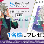 『Readyyy!』プレゼントキャンペーン第4弾がスタート!キャストのインタビュー動画も