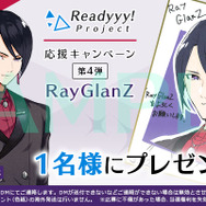 『Readyyy!』プレゼントキャンペーン第4弾がスタート!キャストのインタビュー動画も