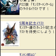 携帯向けファンクラブ「モンハン部」設立！ 5周年グッズも進呈