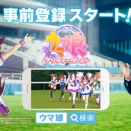 『ウマ娘 プリティーダービー』事前登録開始―新企画も続々スタート！