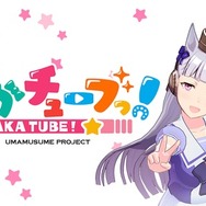 『ウマ娘 プリティーダービー』事前登録開始―新企画も続々スタート！