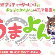 『ウマ娘 プリティーダービー』事前登録開始―新企画も続々スタート！
