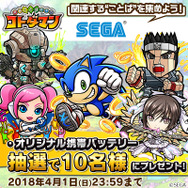 『コトダマン』セガオールスターとコラボしたオリジナル携帯バッテリーをプレゼント!