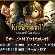 『FF15』のヒット作『キングスナイト』がサービス終了に―開始から1年未満