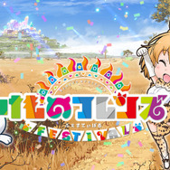『けものフレンズ FESTIVAL』事前登録キャンペーン開催、人数に応じて「キセキセキ」をプレゼント
