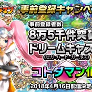 『コトダマン』事前登録8万5千件突破で「ドリームキャスト」がコトダマン化決定!