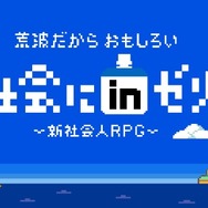 世の中の理不尽な“あるある”が8bitゲームに！『社会にｉｎゼリー-新社会人RPG』公開