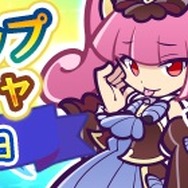 『ぷよクエ』「ぷよフェスキャラクター」が再登場する“属性ピックアップリトライガチャ”開催！