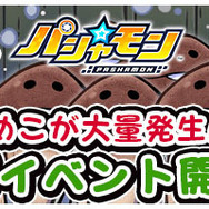 『パシャ★モン』×『なめこ栽培キット』コラボ開始！「なめこ」グッズが当たるキャンペーンも