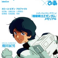 「カミーユ・ビダン×ぴあ」3月28日より発売―「天性のニュータイプ」がたどった軌跡を徹底解析！