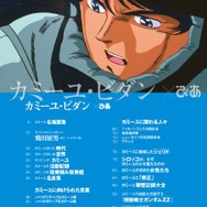 「カミーユ・ビダン×ぴあ」3月28日より発売―「天性のニュータイプ」がたどった軌跡を徹底解析！