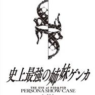 『P3D』＆『P5D』発売記念イベント「Persona Show Case」の先行チケット抽選受付が開始！