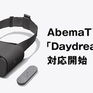 「AbemaTV」がスマートフォンVRプラットフォーム「Daydream」に対応を開始!