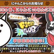 『ファイトクラブ』×『にゃんこ大戦争』コラボTwitterキャンペーン開催！リリース前特番の生放送も