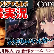 ボス撃破まで監禁！？声優 石川界人さんが死にゲー『CODE VEIN』に挑戦