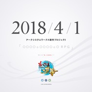 アークシステムワークス、謎のティザーサイトを公開―新作タイトルはRPG?
