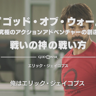 『ゴッド・オブ・ウォー』クレイトスのモーション開発映像ー「きっかけはYouTube」