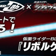 仮面ライダーBLACK RX愛用の「リボルケイン」が当たるTwitterキャンペーンが開催中！