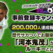 『サカつく RTW』事前登録10万件突破を受けて、追加報酬「河本鬼茂（ルーキー）」を発表！