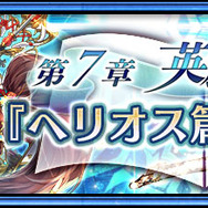 『チェンクロ3』第7章“ヘリオス篇・上”を追加、「レジェンドフェス」も開催中