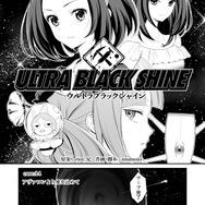 【漫画】『ULTRA BLACK SHINE』case14「アヴァロンより愛を込めて」
