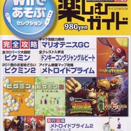 Wiiであそぶセレクションのゲームは、この1冊で完全攻略！「Wiiであそぶセレクション 楽しむガイド」