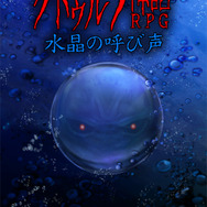 『クトゥルフ神話RPG 水晶の呼び声』公式サイト公開！ タイムリミットやメンバー入れ替えなどが前作から大きく変更