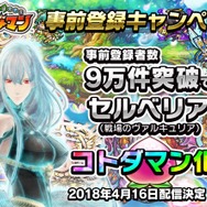 『コトダマン』事前登録9万件突破で「セルベリア」がコトダマン化決定!