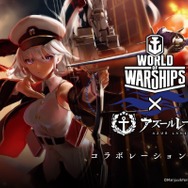 『World of Warships』と『アズールレーン』のコラボ実施が決定！記念の「スペシャルトークイベント」も開催