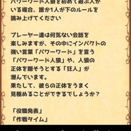 「ゲームマーケット2017秋」で即完売した爆笑会話ゲーム『パワーワード人狼』のアプリ版が配信スタート！