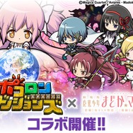 『ポコロンダンジョンズ』×「劇場版 魔法少女まどか☆マギカ」スペシャルコラボ開催！