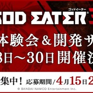 『GOD EATER 3』最速体験会&開発サミットの参加者募集開始!