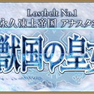 『FGO』4月4日より第2部 第1章「Lostbelt No.1 永久凍土帝国 アナスタシア 獣国の皇女」開幕!