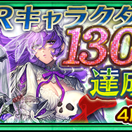 『チェンクロ3』1300万DL記念レジェンドフェス第2弾開催！SSR「アルドラ」がパワーアップして登場