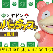 うどん県とポケモンの「ヤドン」がコラボ！「ヤドンパラダイス in 香川」開催決定