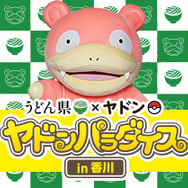 うどん県とポケモンの「ヤドン」がコラボ！「ヤドンパラダイス in 香川」開催決定