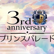 2018年夏、アニメ化決定！森川智之演じる新王子も公開された『夢100』3周年記念イベントをレポート