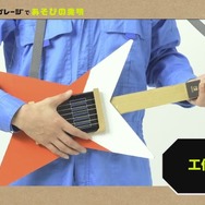 『Nintendo Labo』は“遊びが広がる”！ 「輪ゴムギター」作りを通してユニークな特徴に迫る