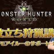『モンハン：ワールド』「お役立ち狩猟講座」第6～8弾が同時公開！快適な狩りの秘訣が満載