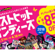 PS Storeにて「ベストヒットインディーズ2018 April」セール開催―PS Plus加入者は最大85％OFF！