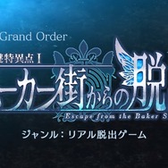 『FGO』「謎特異点I ベーカー街からの脱出」共に謎に挑む6騎のサーヴァントを公開―エリちゃんもいるよ!