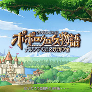 『ポポロクロイス物語~ナルシアの涙と妖精の笛』主要キャラのプロフィールを一挙公開！