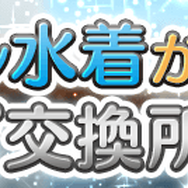『ぱすメモ』特別衣装「旧スクール水着」が登場！期間限定「ミニスカートポリスガチャ」も開催