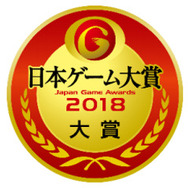 「日本ゲーム大賞 2018 年間作品部門」一般投票受付開始―投票者には抽選でPS4 Pro/スイッチ/Xbox One X等プレゼント！